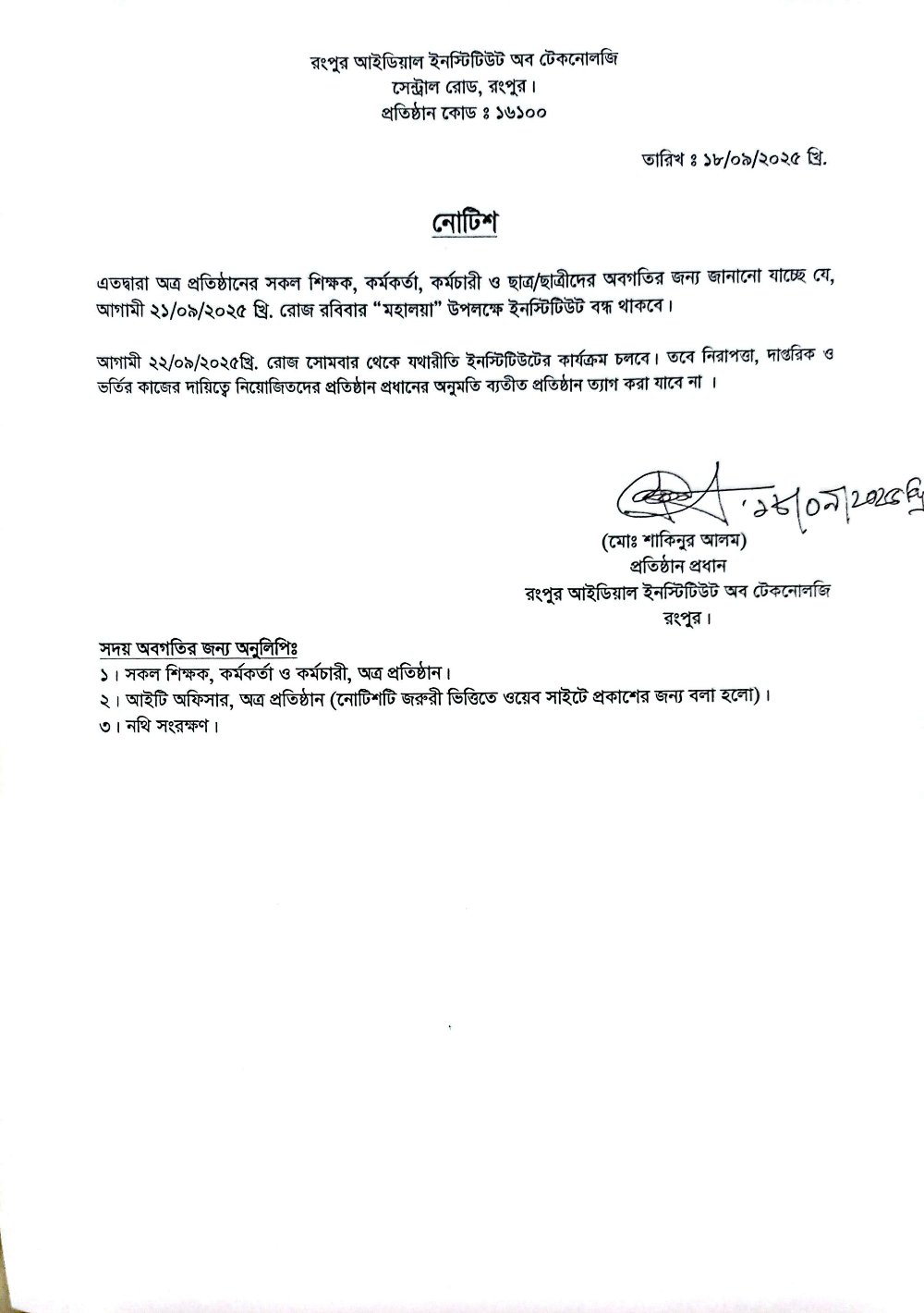 মহালয়া উপলক্ষে ইনস্টিটিউট বন্ধের নোটিশ&nbsp;
